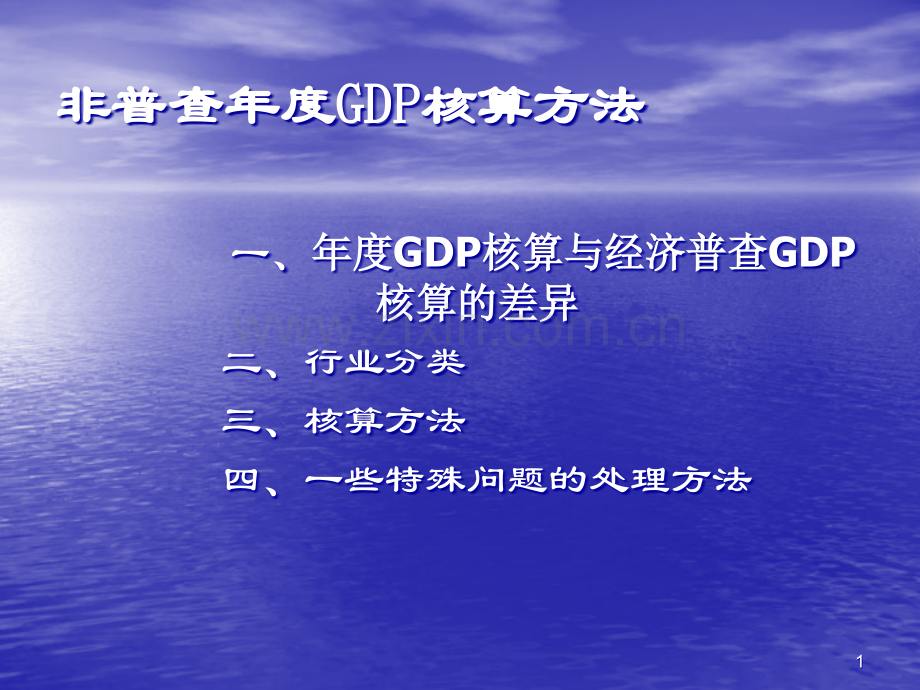 非普查年度GDP核算方法PPT课件.ppt_第1页