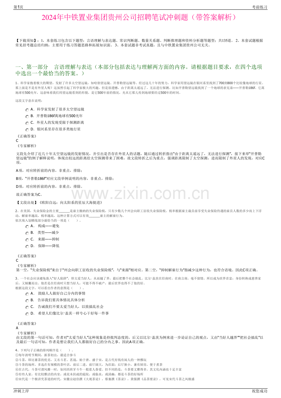 2024年中铁置业集团贵州公司招聘笔试冲刺题（带答案解析）.pdf_第1页