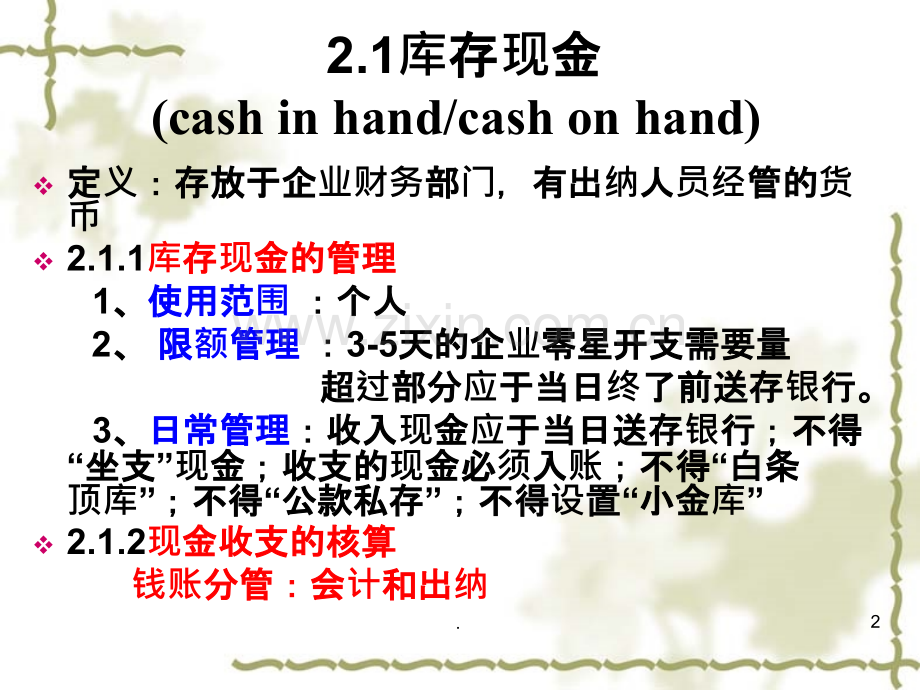 二货币资金PPT课件.ppt_第2页