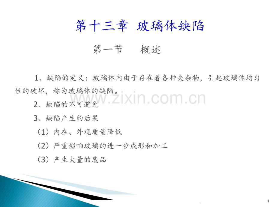 13-章--玻璃体缺陷解析PPT课件.ppt_第1页