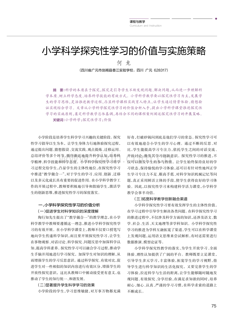 小学科学探究性学习的价值与实施策略.pdf_第1页