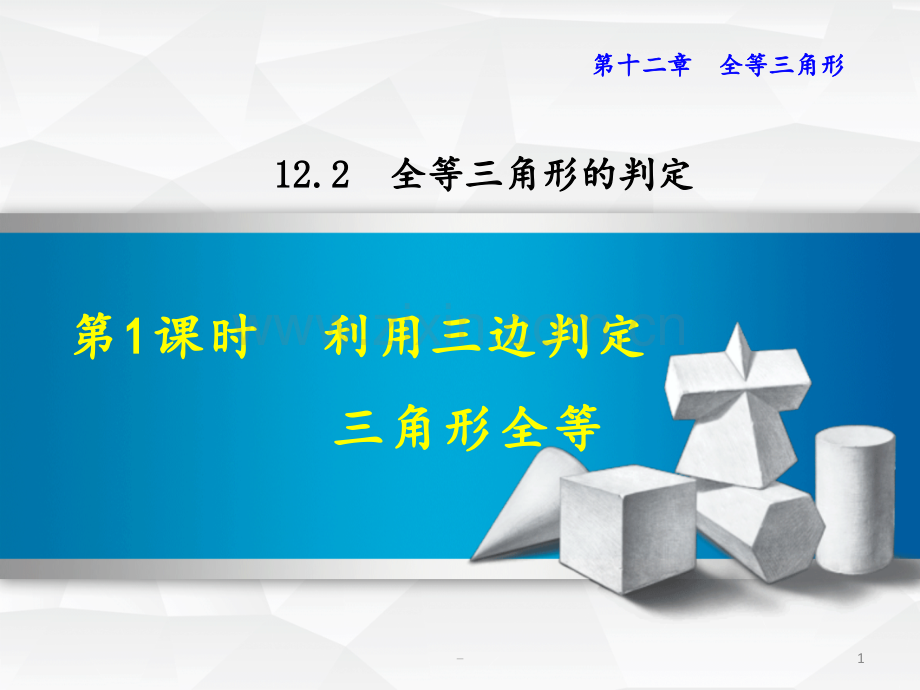 12.2.1-全等三角形判定(SSS)PPT课件.pptx_第1页