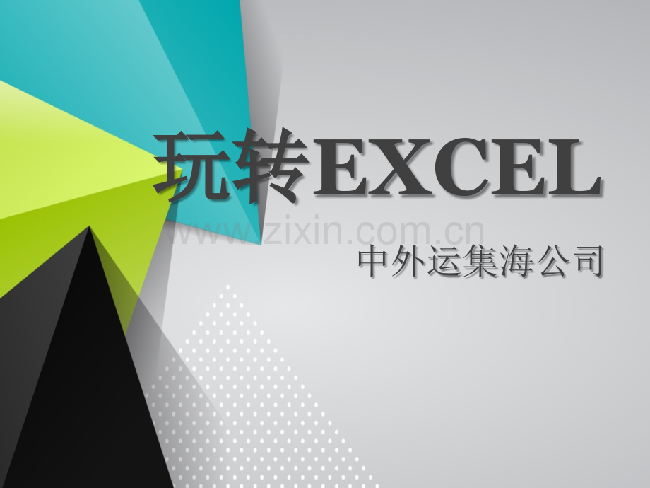 玩转EXCEL课件.ppt_第1页