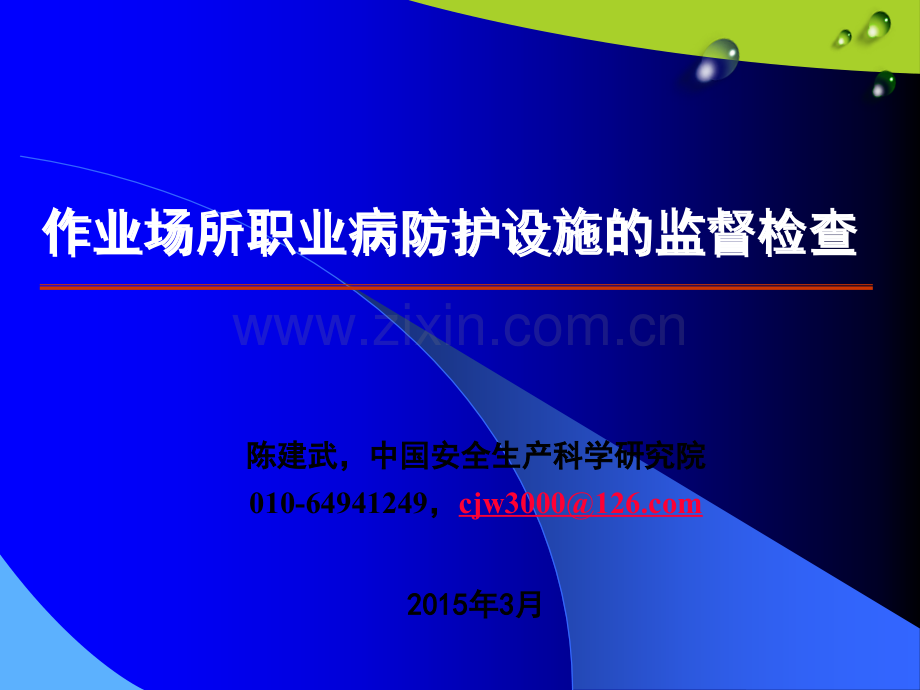 作业场所职业病防护设施的监督检查ppt课件.ppt_第1页