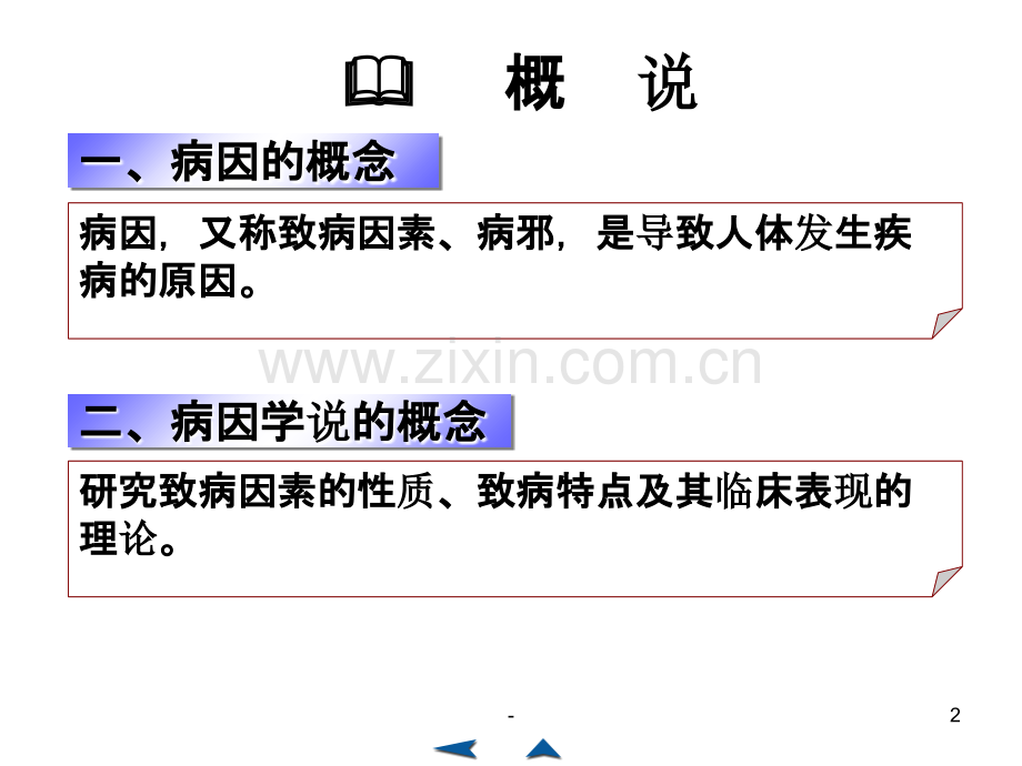 中医基础理论-徐宜兵-第六章病因PPT课件.ppt_第2页
