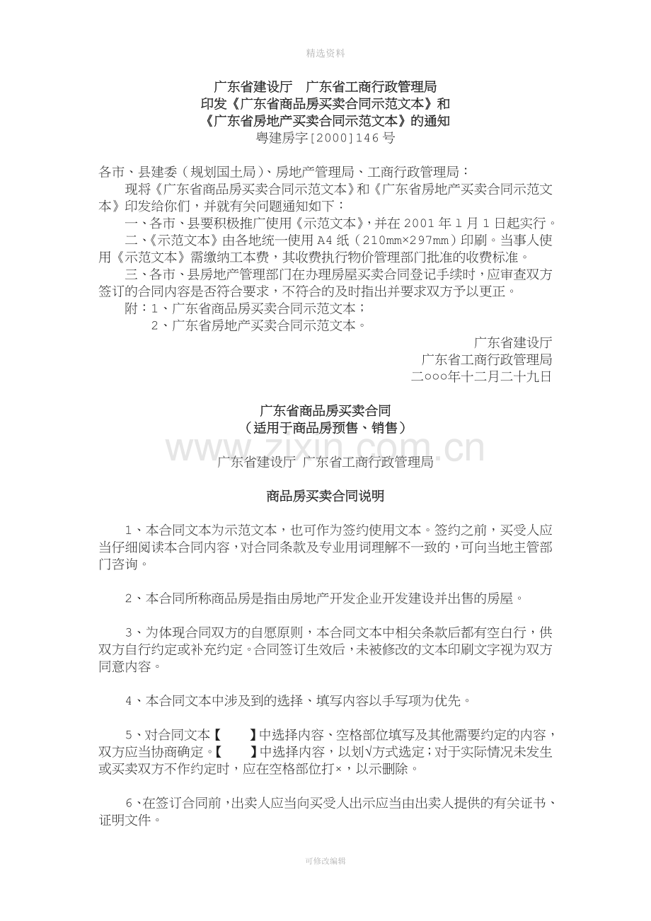 《广东省商品房买卖合同示范文本》.doc_第1页