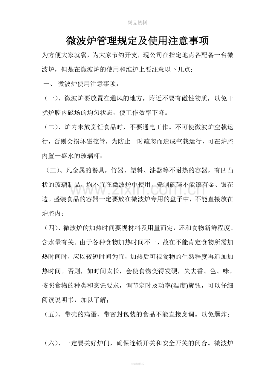 微波炉管理规定及使用注意事项.doc_第1页