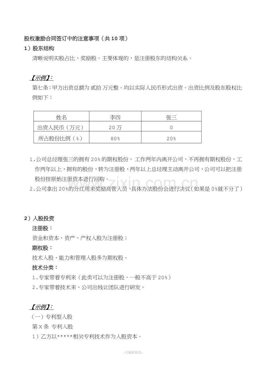 股权激励合同签订中的注意事项.doc_第1页