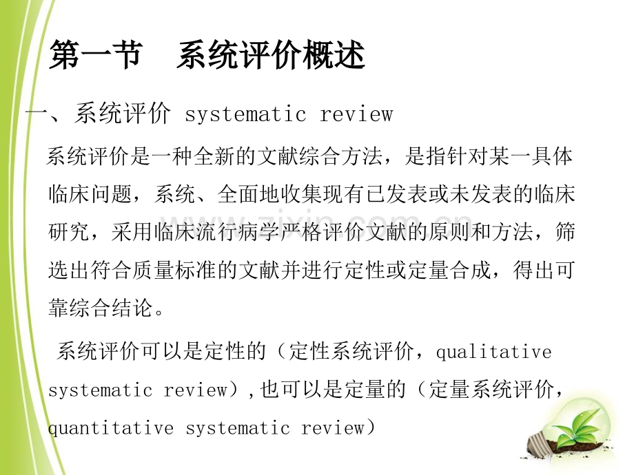 系统评价与Mea分析PPT课件.pptx_第2页