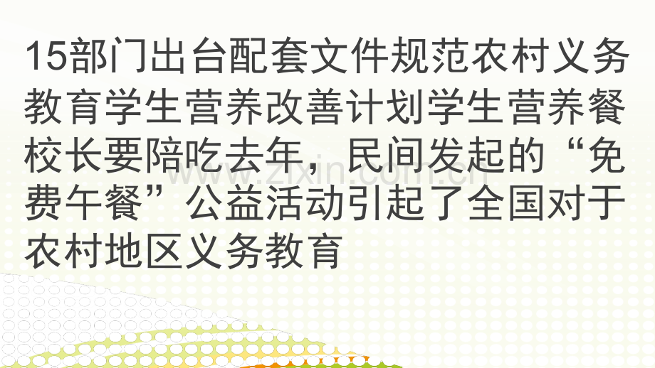 农村学生营养改善计划：学生营养餐校长要陪吃ppt课件.pptx_第1页