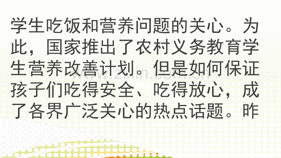 农村学生营养改善计划：学生营养餐校长要陪吃ppt课件.pptx_第2页