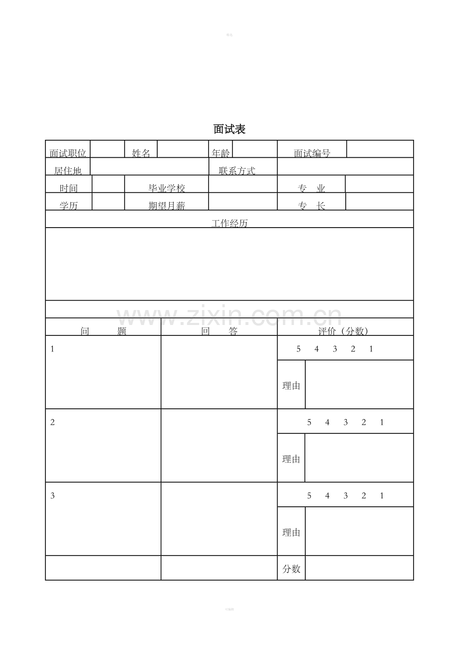 面试表格.doc_第1页