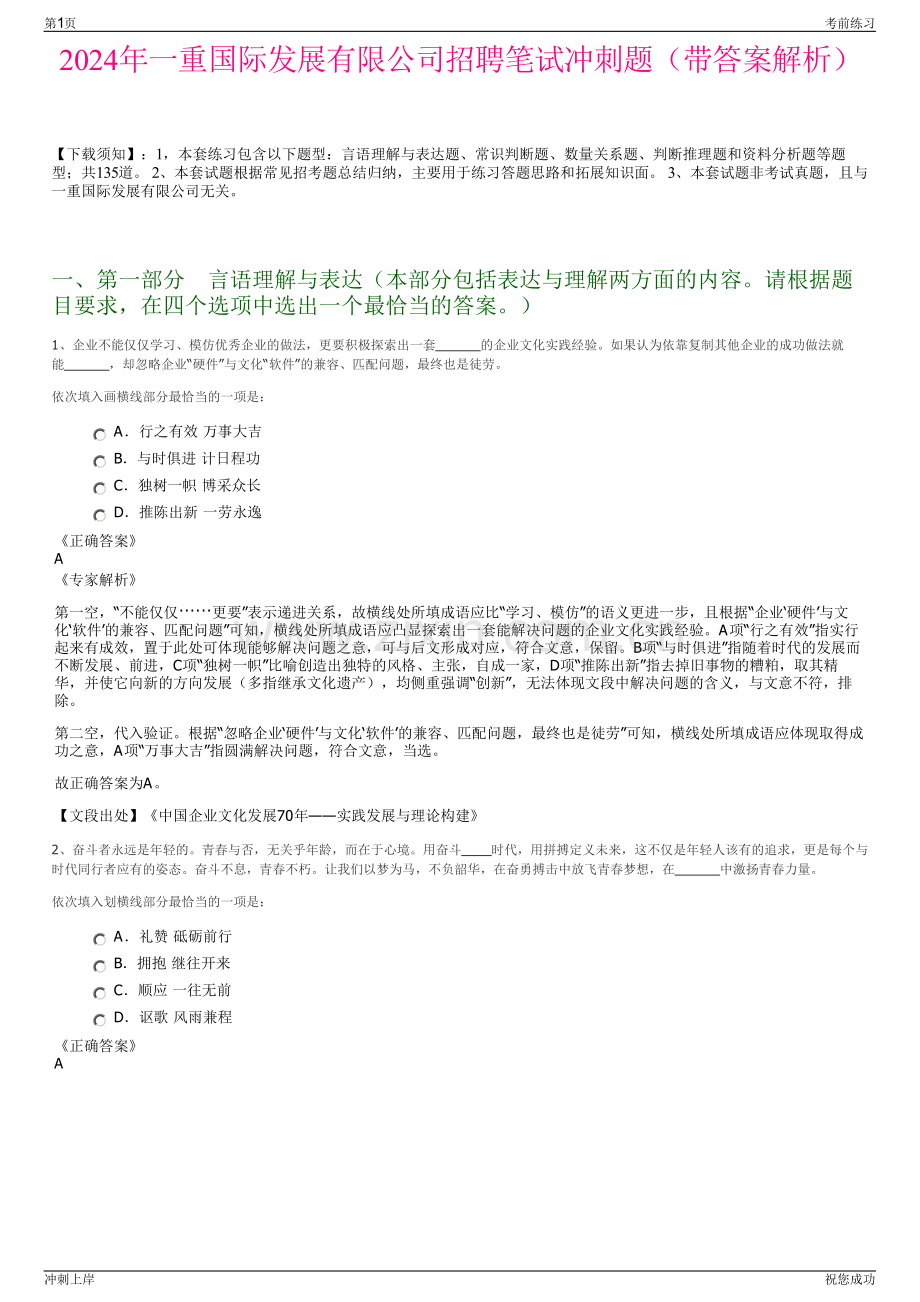 2024年一重国际发展有限公司招聘笔试冲刺题（带答案解析）.pdf_第1页