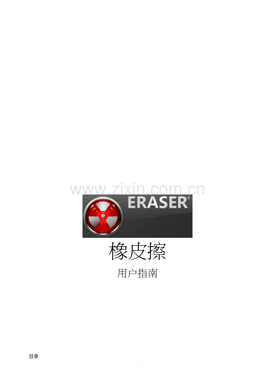 ERASER中文说明.docx_第1页