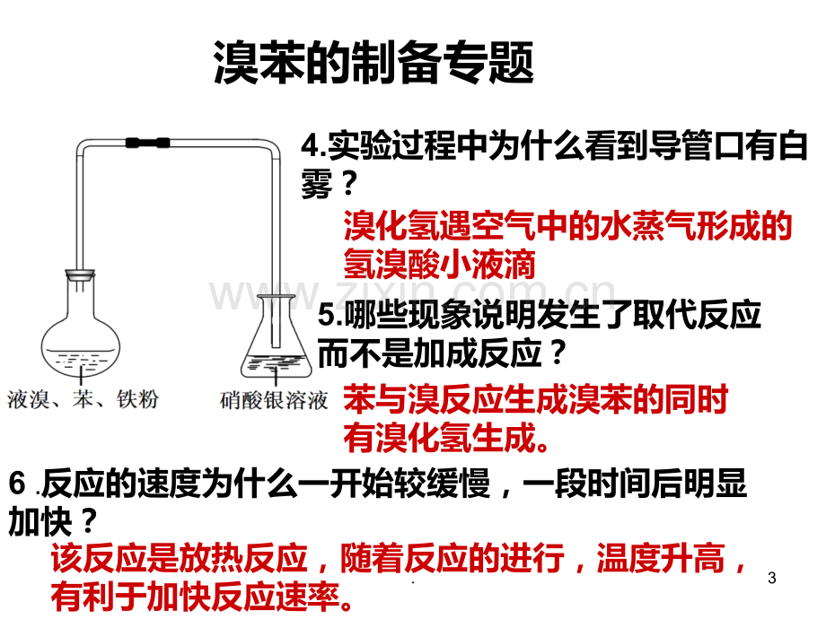 溴苯制备实验题PPT课件.ppt_第3页