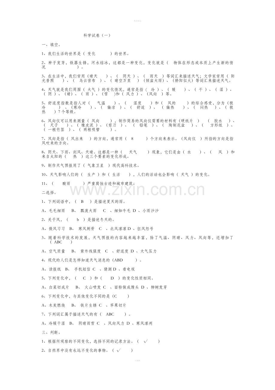 四年级下册科学河北版6套试卷及答案.doc_第1页