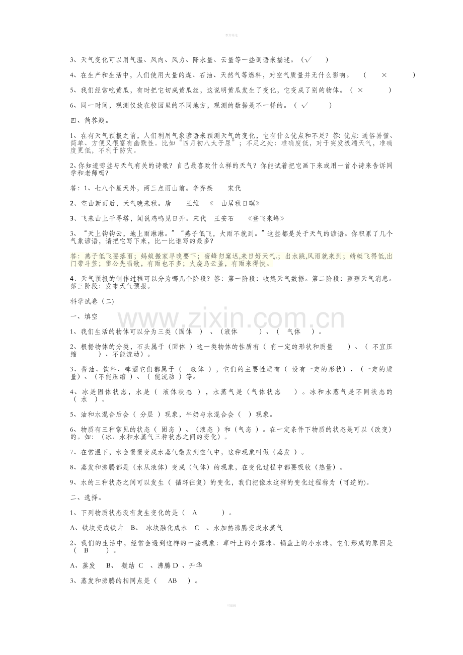 四年级下册科学河北版6套试卷及答案.doc_第2页