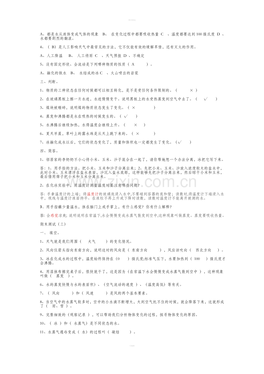 四年级下册科学河北版6套试卷及答案.doc_第3页