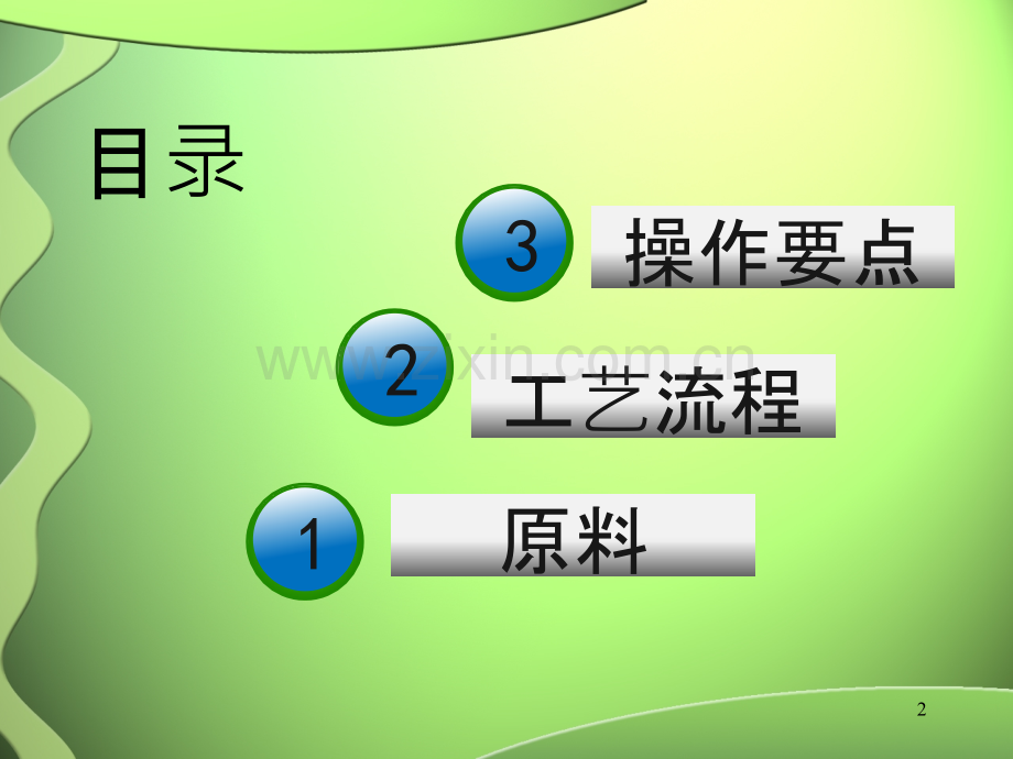 香肠的工艺流程-PPT课件.ppt_第2页