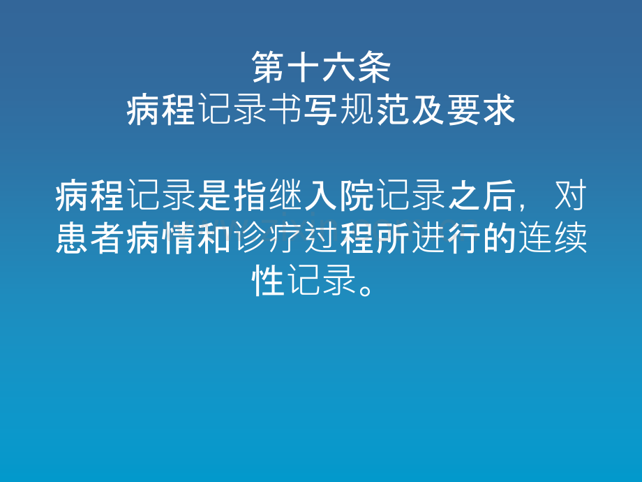 病程记录书写规范与要求内容.ppt_第1页