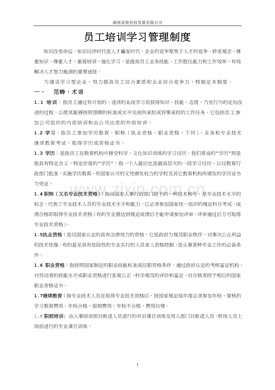 员工培训学习管理制度.doc_第1页