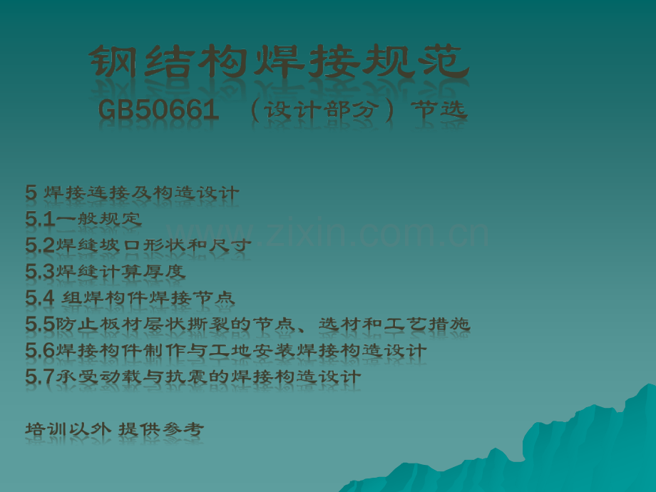 钢结构焊接规范.ppt_第1页