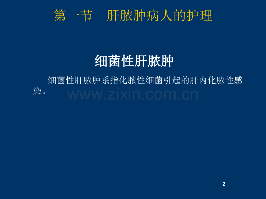 肝胆胰疾病病人的护理ppt课件.ppt_第2页