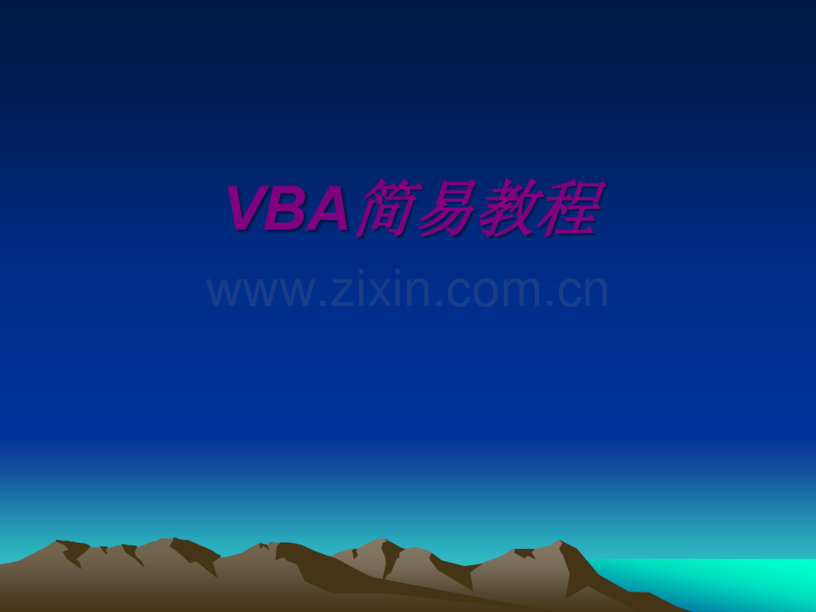 VBA教程(基础入门).ppt_第1页