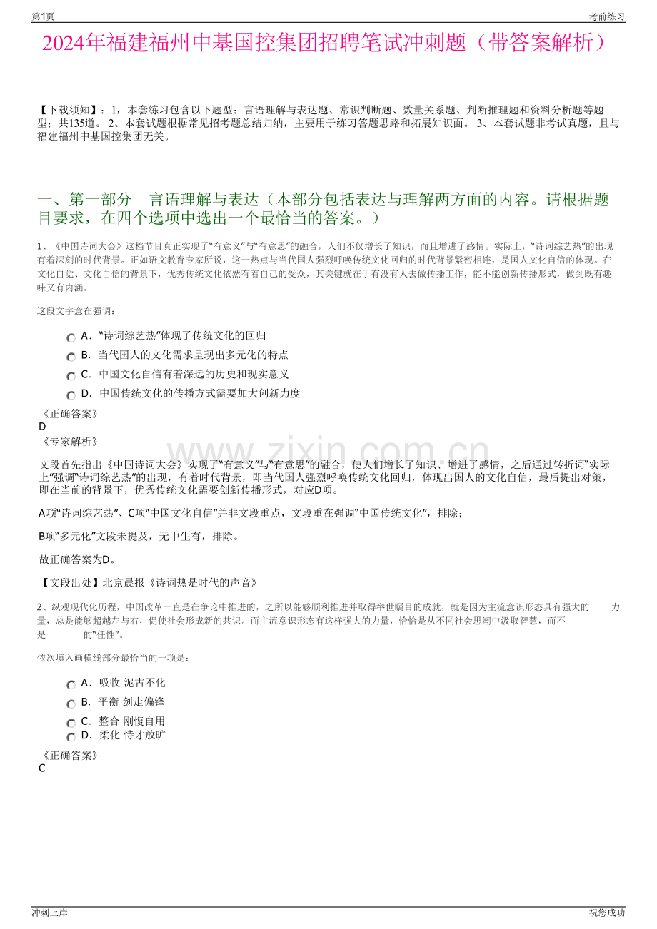 2024年福建福州中基国控集团招聘笔试冲刺题（带答案解析）.pdf_第1页