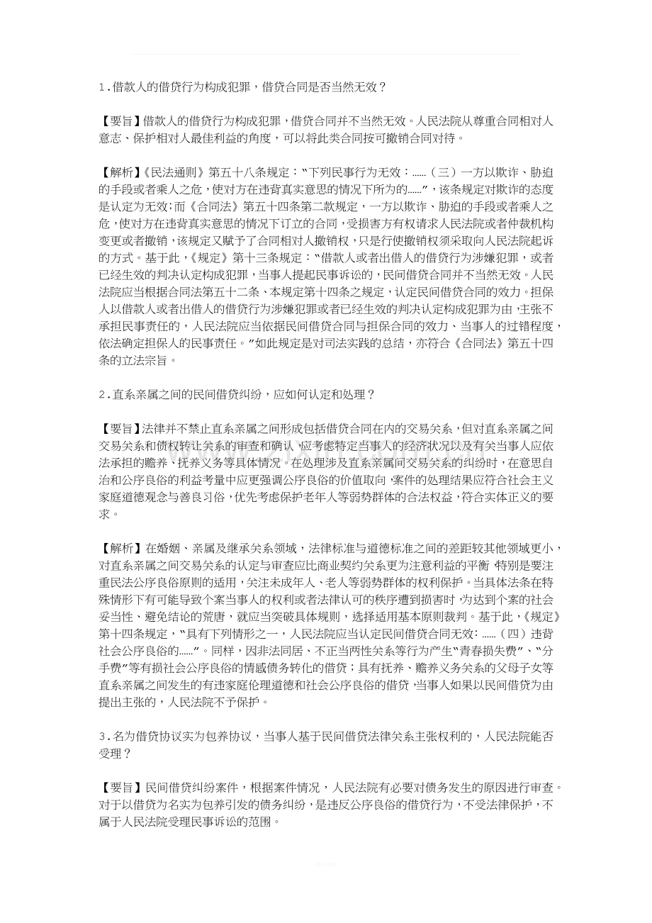 民间借贷纠纷的六个常见疑难问题指引.docx_第1页