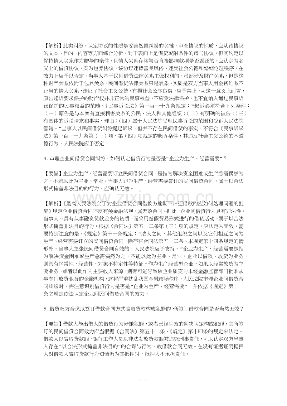 民间借贷纠纷的六个常见疑难问题指引.docx_第2页