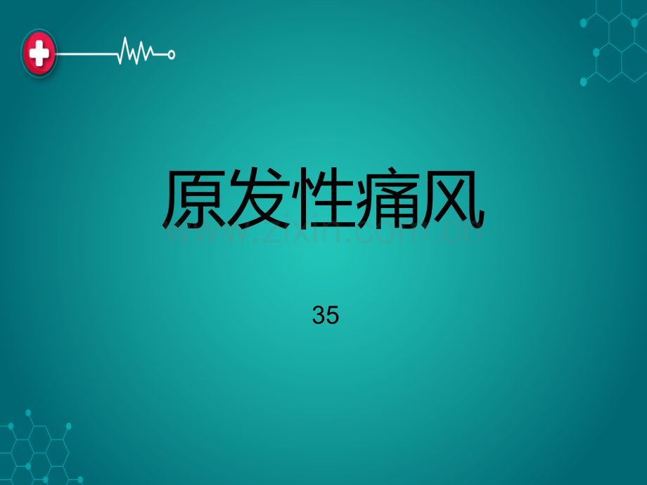 原发性痛风.ppt_第1页