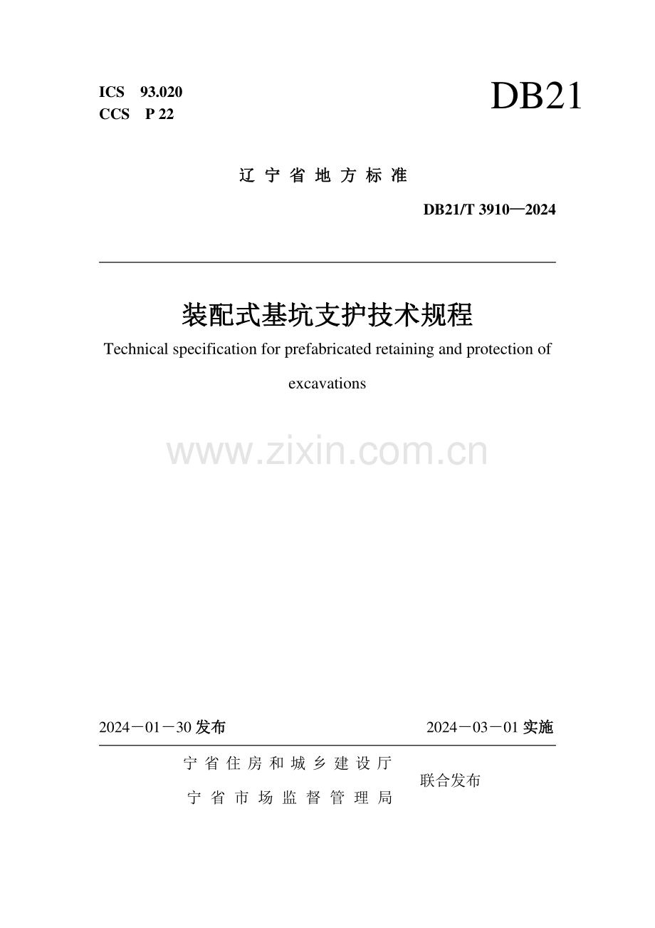DB21∕T 3910-2024 装配式基坑支护技术规程(辽宁省).pdf_第1页