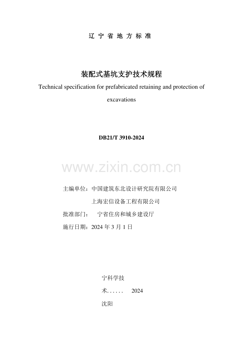 DB21∕T 3910-2024 装配式基坑支护技术规程(辽宁省).pdf_第2页