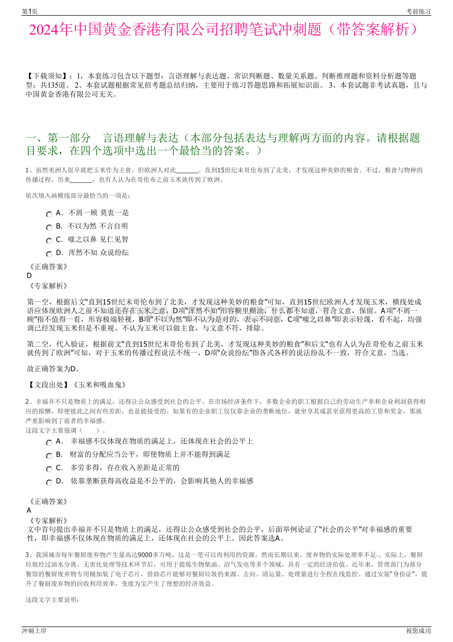 2024年中国黄金香港有限公司招聘笔试冲刺题（带答案解析）.pdf_第1页