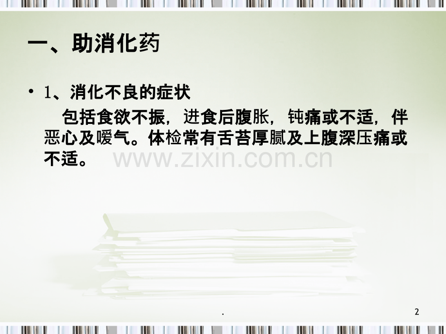 第20章抗消化性溃疡药PPT课件.ppt_第2页