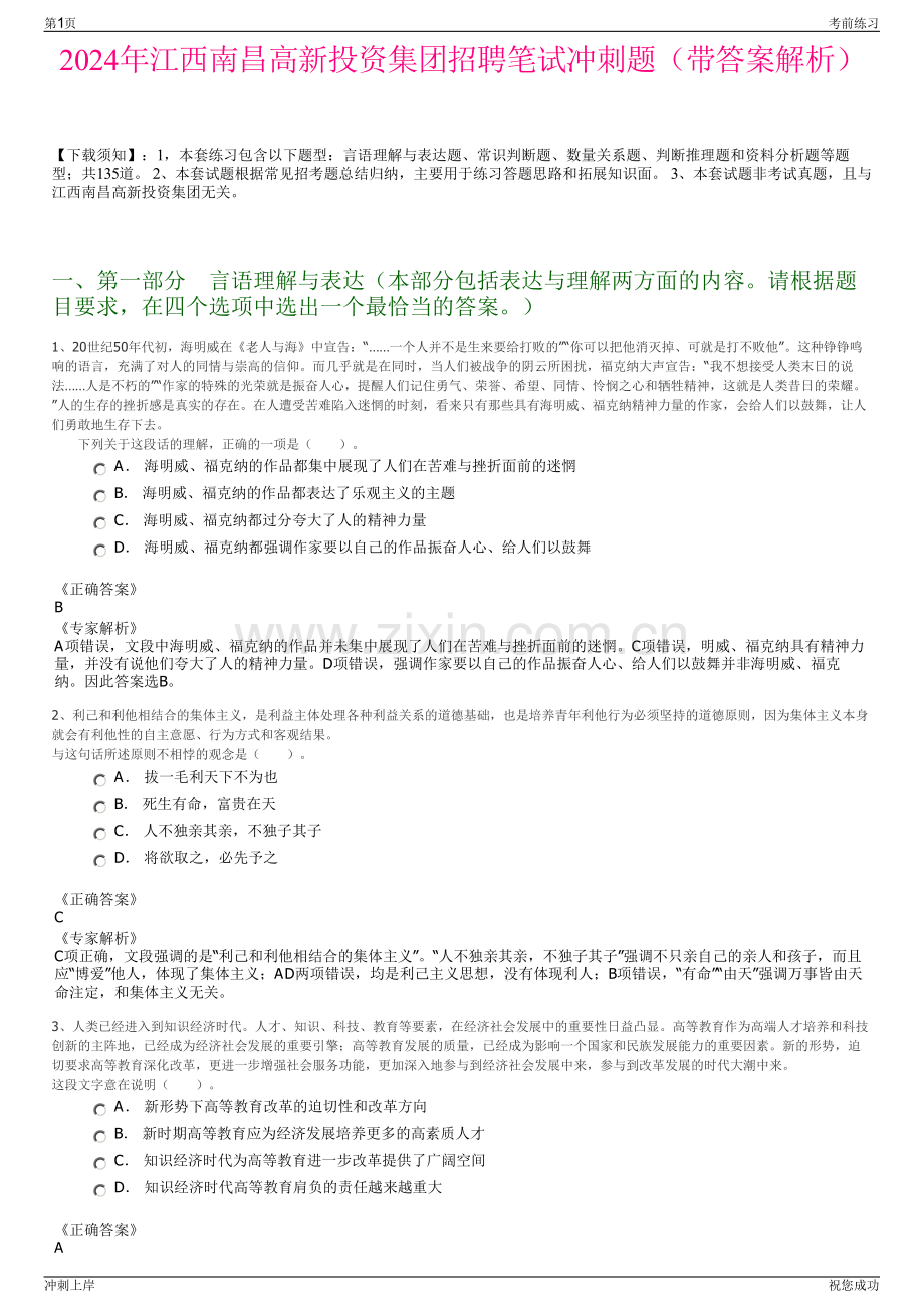 2024年江西南昌高新投资集团招聘笔试冲刺题（带答案解析）.pdf_第1页