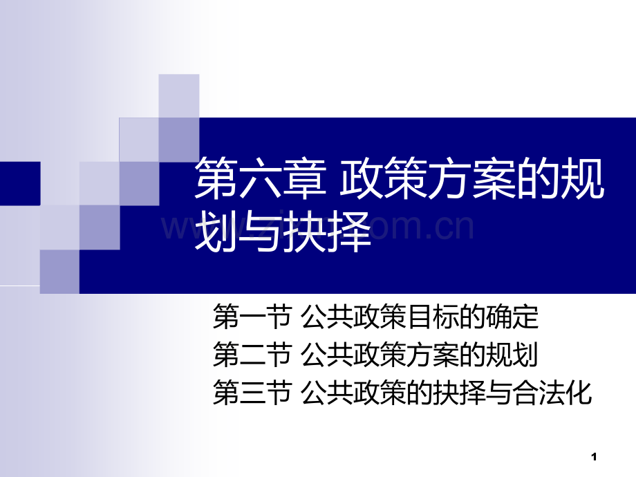 第六章-政策方案的规划与抉择PPT课件.ppt_第1页