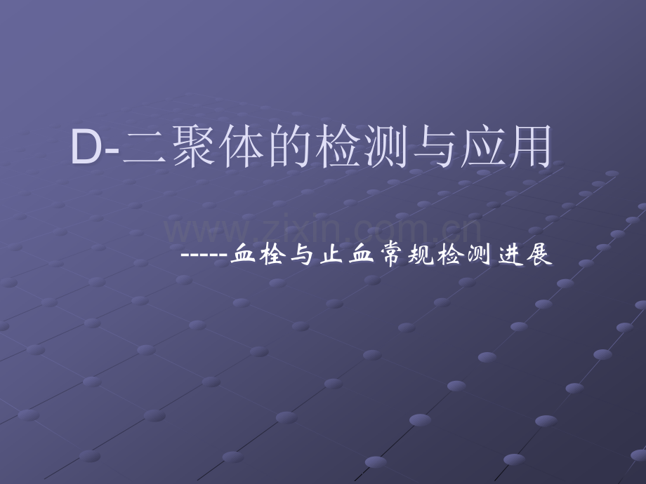 D-Dimer的专家共识ppt课件.ppt_第1页