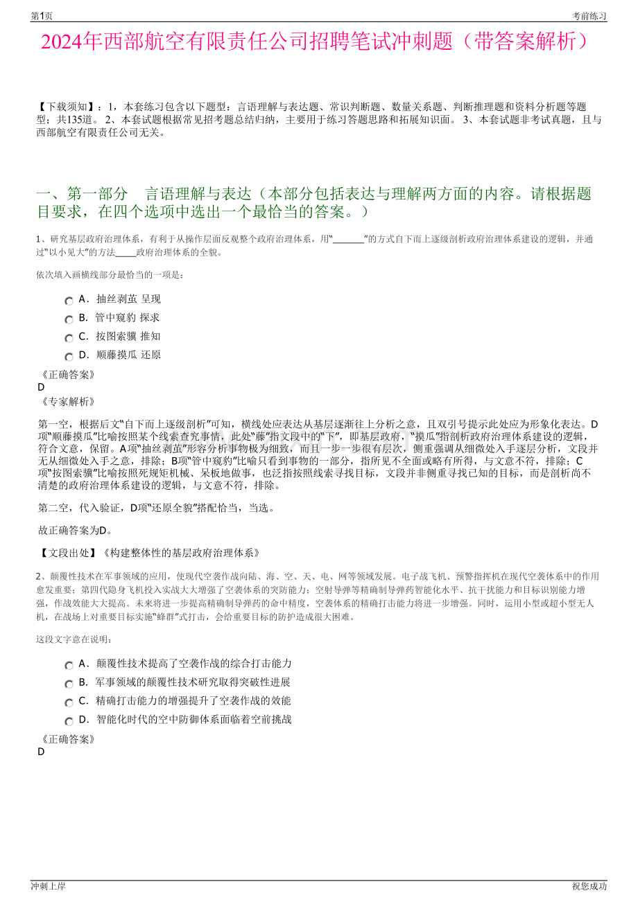 2024年西部航空有限责任公司招聘笔试冲刺题（带答案解析）.pdf_第1页