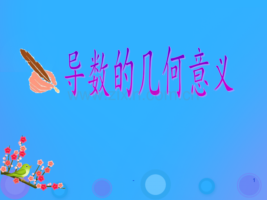 2018年高中数学导数及其应用1.1.3导数的几何意义4新人教B版PPT课件.pptx_第1页