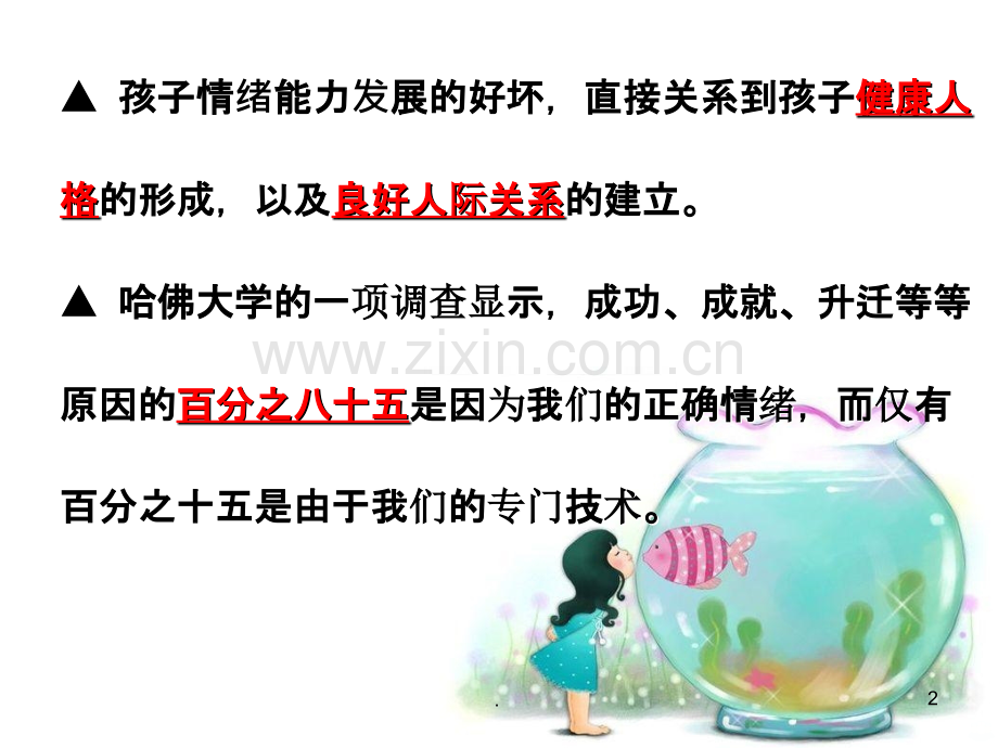 幼儿园小班家长会-儿童情绪管理PPT课件.ppt_第2页