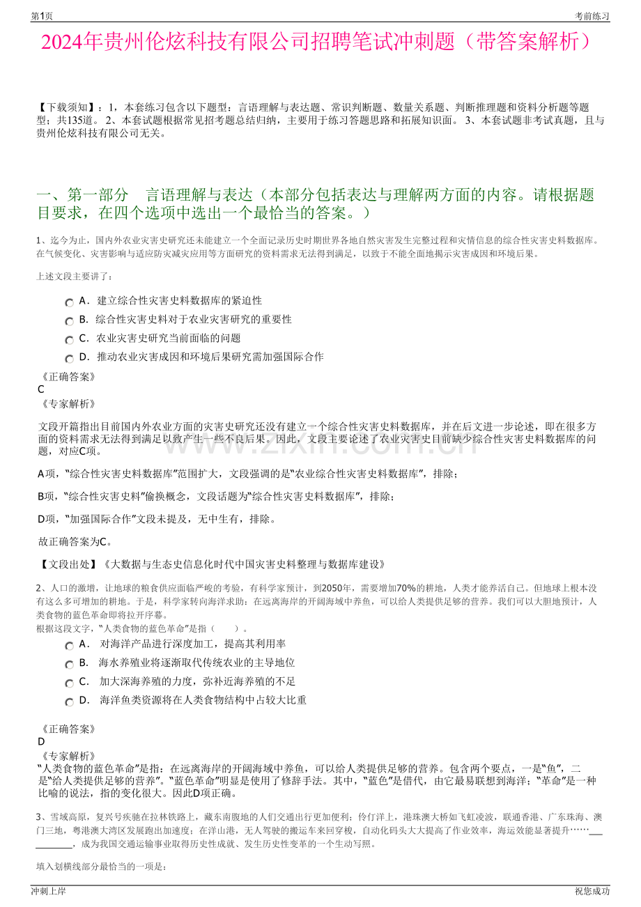 2024年贵州伦炫科技有限公司招聘笔试冲刺题（带答案解析）.pdf_第1页