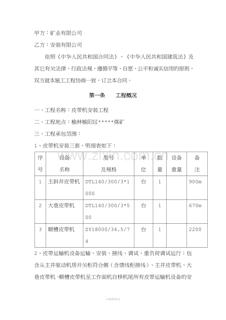 皮带机安装施工合同.doc_第2页