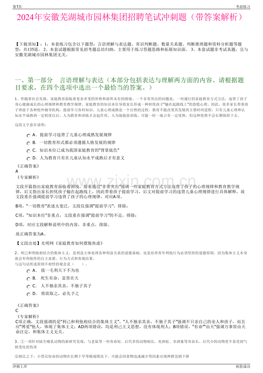 2024年安徽芜湖城市园林集团招聘笔试冲刺题（带答案解析）.pdf_第1页