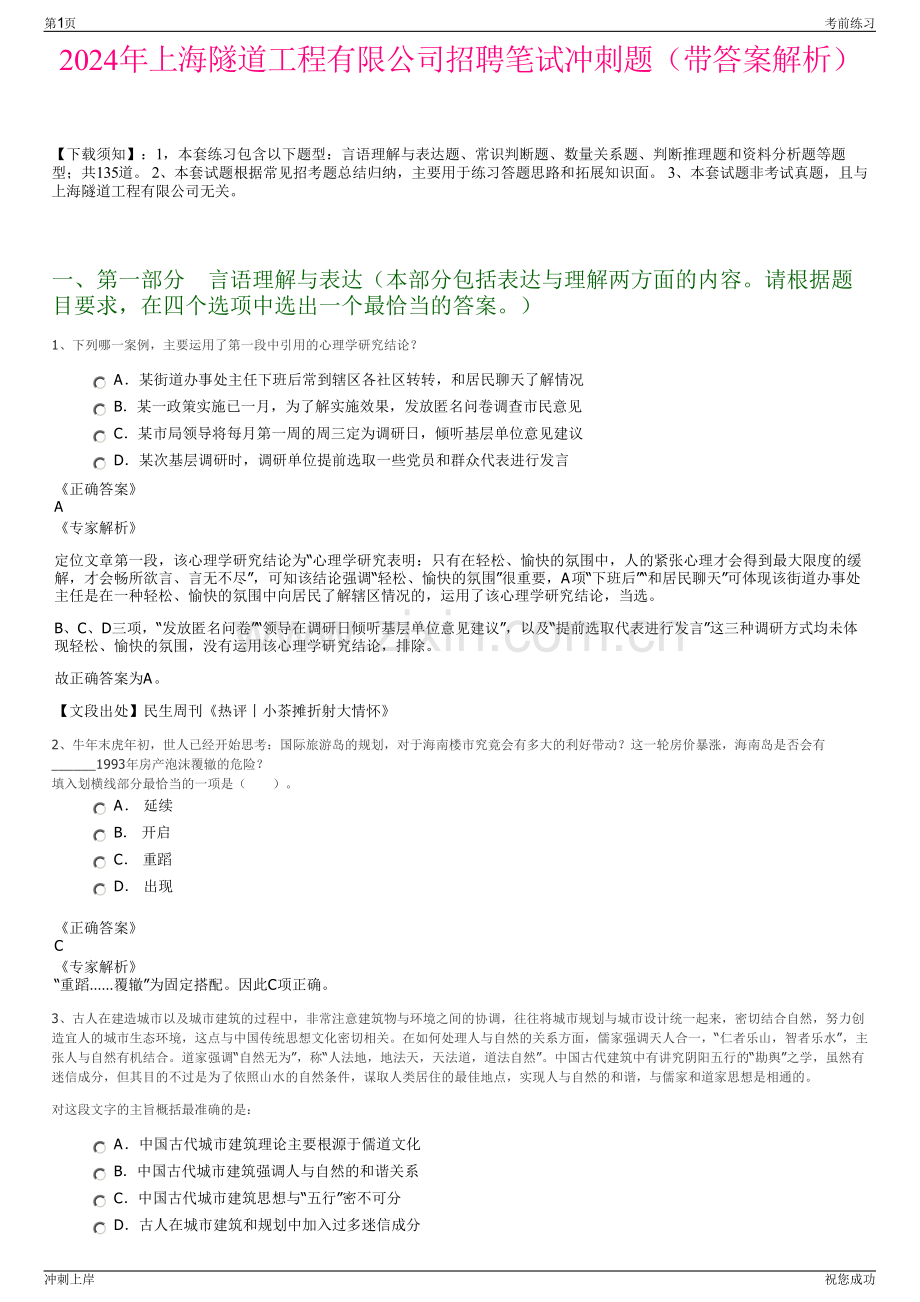 2024年上海隧道工程有限公司招聘笔试冲刺题（带答案解析）.pdf_第1页