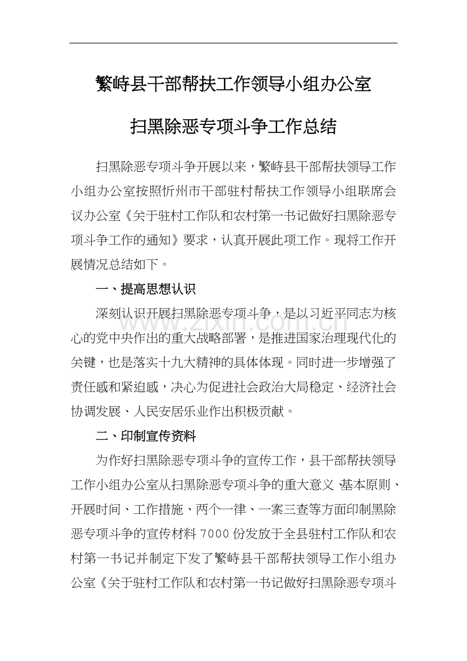 扫黑除恶专项斗争工作总结(万能版).docx_第1页