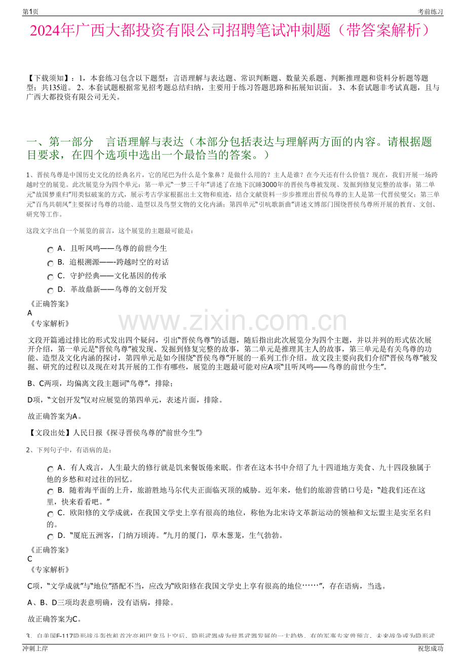 2024年广西大都投资有限公司招聘笔试冲刺题（带答案解析）.pdf_第1页