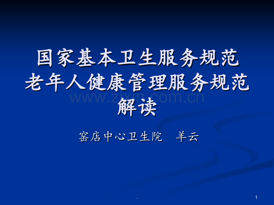 65岁以上老年人健康管理培训PPT课件.ppt_第1页