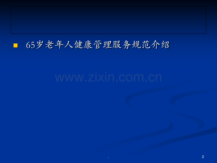 65岁以上老年人健康管理培训PPT课件.ppt_第2页